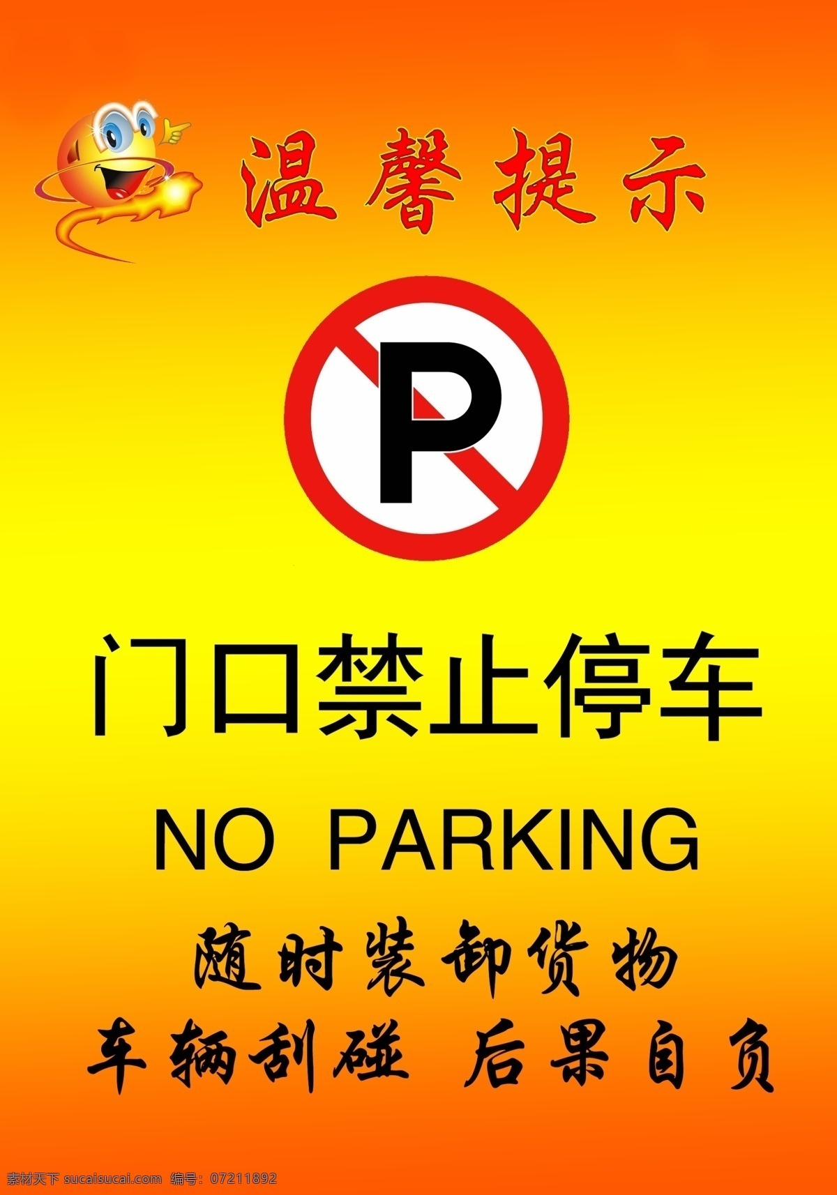 门口 禁止停车 刮碰概 不负责11 标志图标 公共标识标志