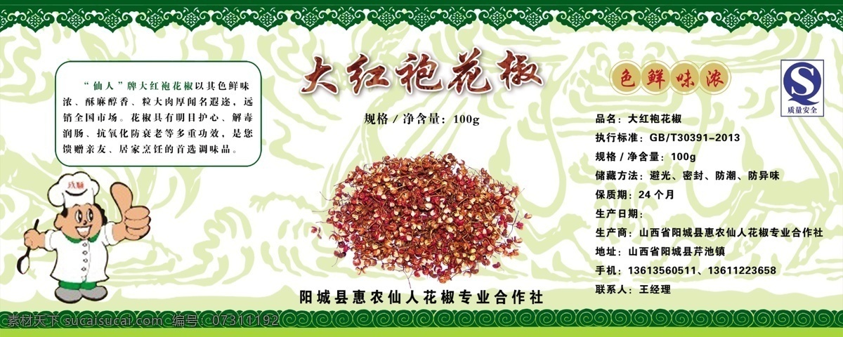 大红袍花椒 包装标签 分层 不干胶贴 平面设计 绿色花纹 卡通厨师 绿色背景 qs标 花椒素材 包装设计