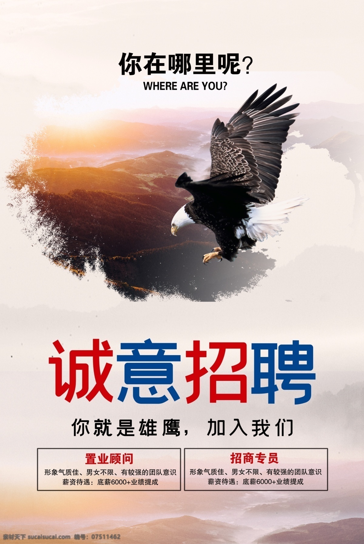 诚意招聘 招聘 招聘海报 招聘dm 招聘启示 招聘单位 创意招聘 招聘设计 招聘图 万中选你 招聘广告 招聘展架 招聘x展架 招聘易拉宝 招聘展板 招聘模板 招聘简章 招聘宣传单 招聘会 高薪招聘 公司招聘 企业招聘 商店招聘 夜场招聘 招聘传单