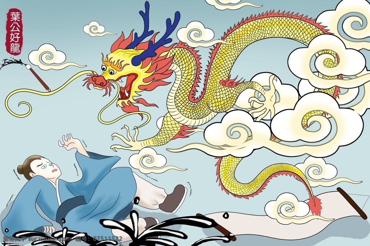 叶公好龙插画 叶公好龙 古诗 成语 成语故事 插画 中式插画 中国风 传统文化 传统 上下五千年 学校文化 古诗词 成语接龙 中国风插画 书籍装饰 装饰画 中国古文化 中国历史 版画 手绘 怀古 国画教育 古典文化 国学 李白 杜甫 白居易 王维 诗词 绘本 教育 校园文化 诗词歌赋 卡通插画