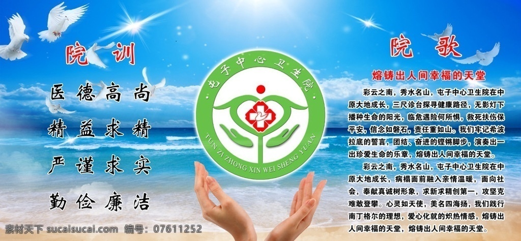 卫生院院徽 卫生院 院徽 院训 院歌 手 大海 蓝天 鸽子 沙滩 广告设计模板 源文件