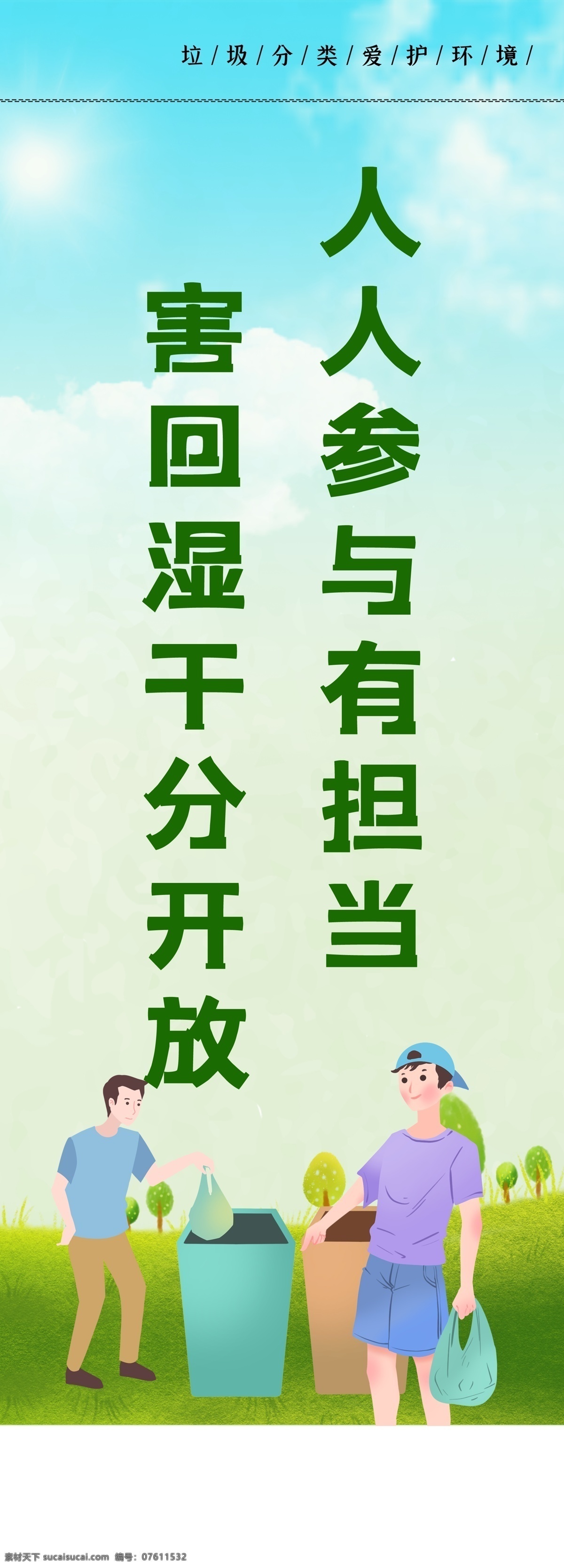 垃圾分类展板 垃圾分类标语 垃圾分类海报 农村垃圾分类 垃圾分类图片 垃圾分类宣传 生活垃圾分类 可回收垃圾 城市垃圾分类 实施垃圾分类 环保展板 宣传展板 垃圾回收 垃圾四分类 展板 全国卫生城市 社区垃圾分类 农村垃圾处理 城市垃圾管理 垃圾分类管理 农村生活垃圾 厨余垃圾 垃圾高炮