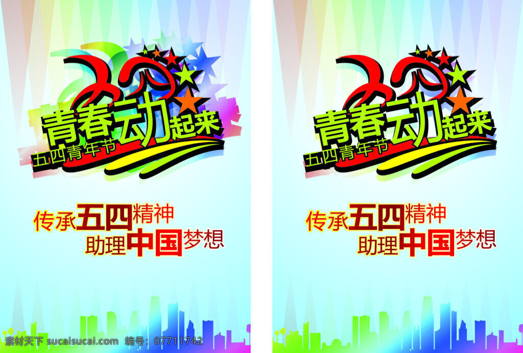 青春动起来 活动风格 青春 动起来 传承五四精神 助理中国梦想 白色
