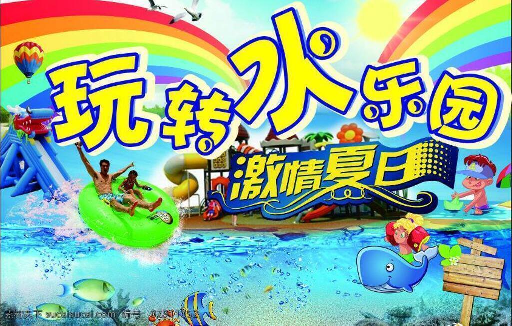 dm宣传单 超市dm单 海底世界 卡通人物 沙滩 游艇 鱼 玩 转 水 乐园 宣传海报 矢量 模板下载 水乐园 风景 生活 旅游餐饮