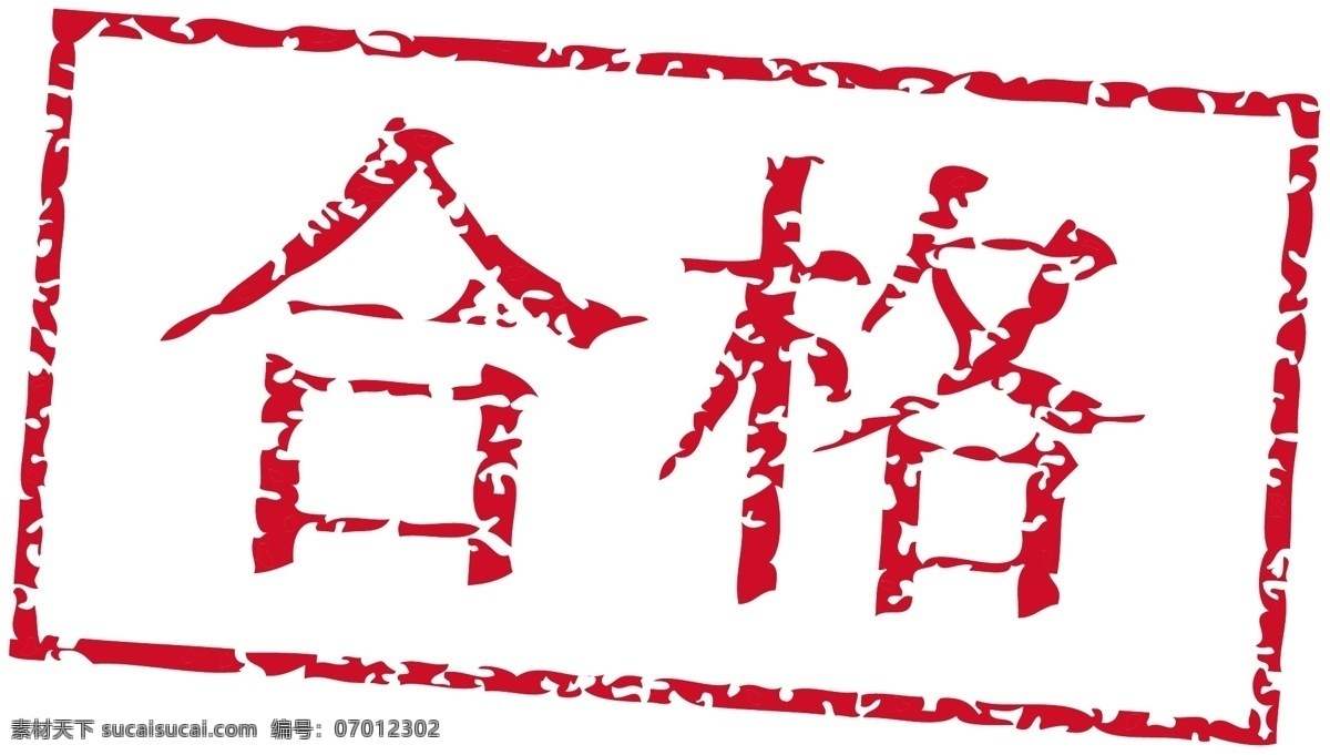 合格盖章矢量效果素材图片下载-素材编号07012302-素材天下图库