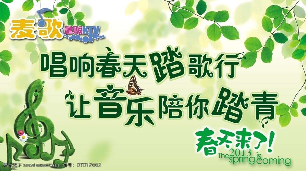 春天来了 广告设计模板 绿叶 源文件 迎接春天海报 唱响 春天 踏 歌行 音乐 陪 踏青 绿色植物音符 其他海报设计