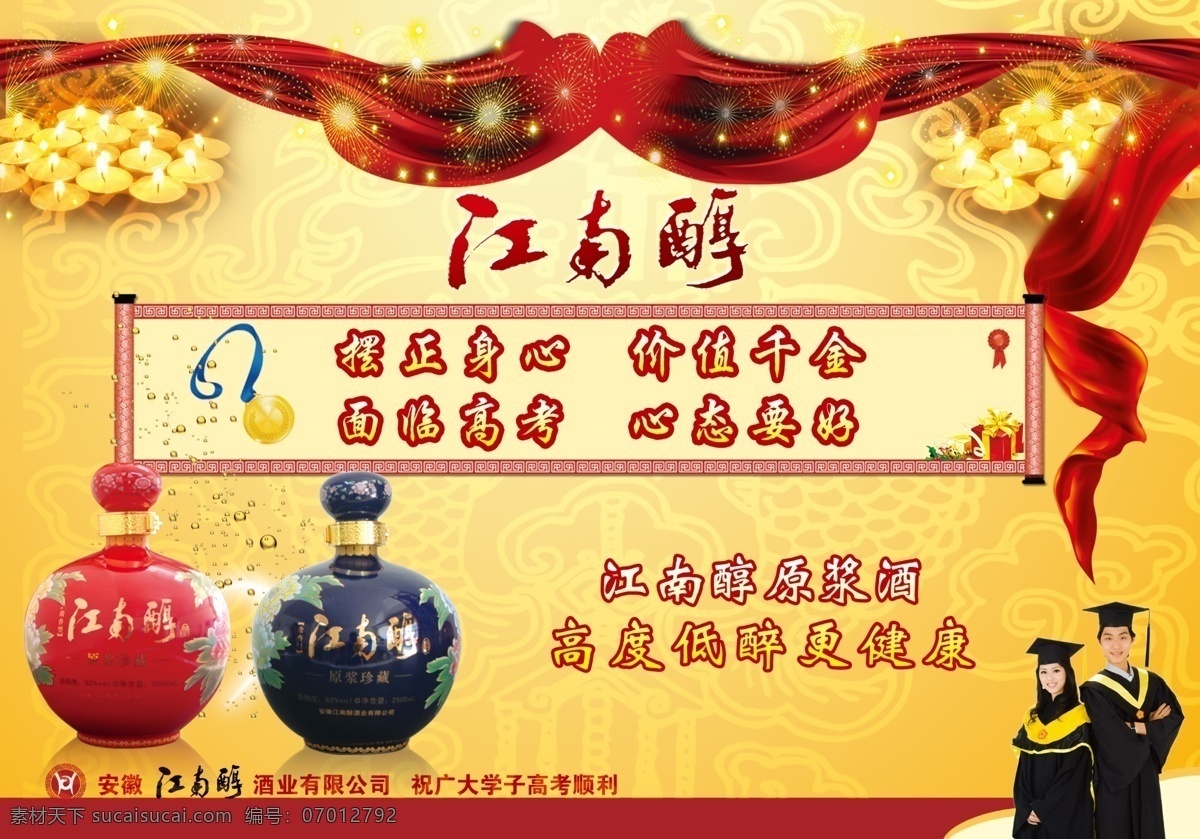 瓷瓶 底纹 广告设计模板 红绸 酒 酒瓶 蜡烛 江南 醇酒 模板下载 江南醇酒 江南醇 学生 水滴 高考奖牌 高考酒宴 源文件 psd源文件
