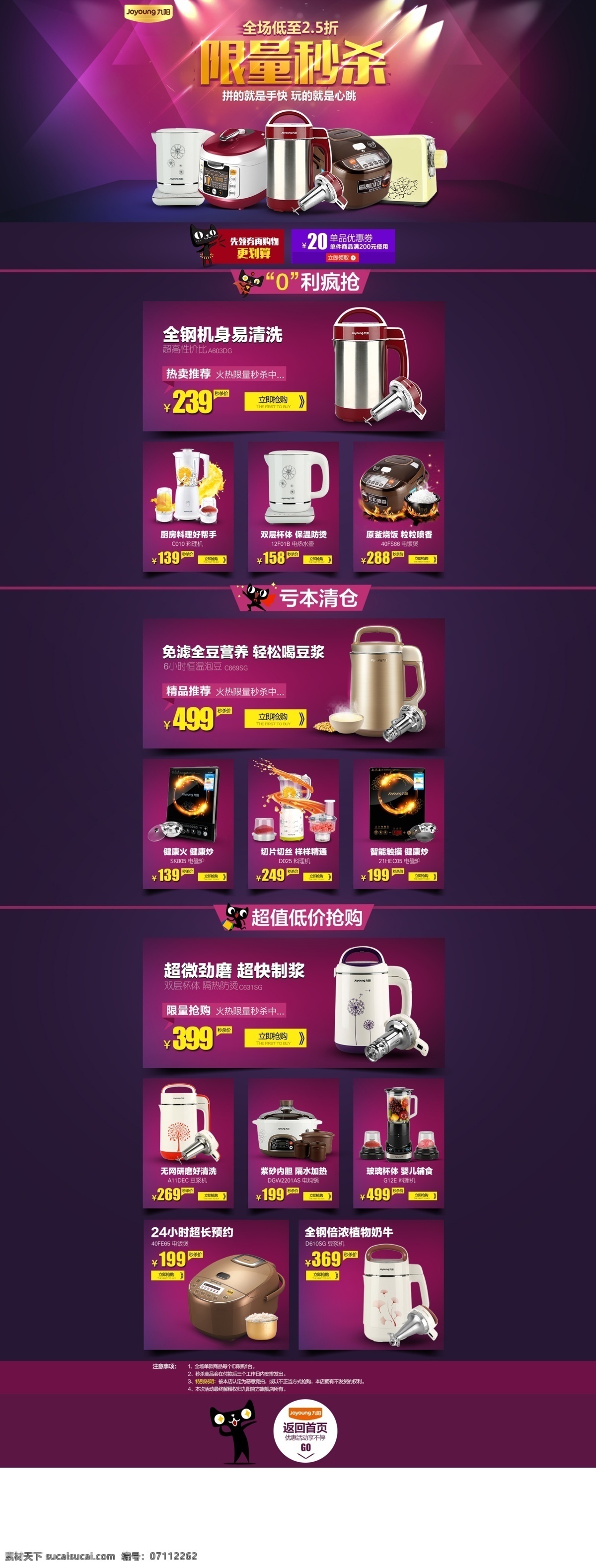 秒 杀 专区 页面 豆浆机 九阳 秒杀 淘宝 天猫 网页 首页 原创设计 原创淘宝设计