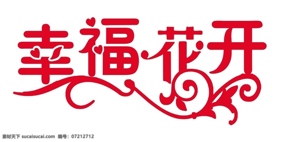 幸福 花开 psd分层 分层 幸福花开 艺术字 源文件 psd源文件