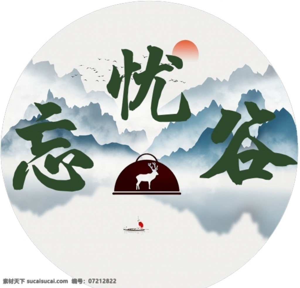 忘忧谷 logo 山 水 鹿 归隐 一叶扁舟 旭日东升 logo设计