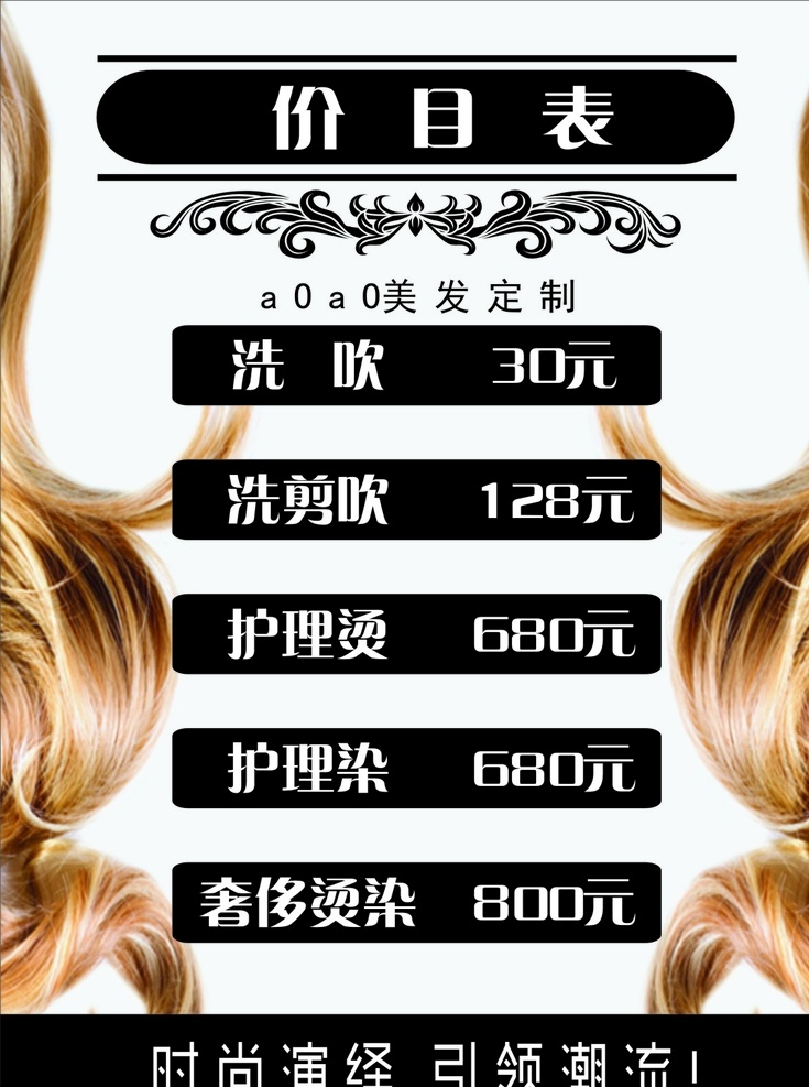 美发价目表 美发 发型设计 价目表 黑色 时尚 潮流