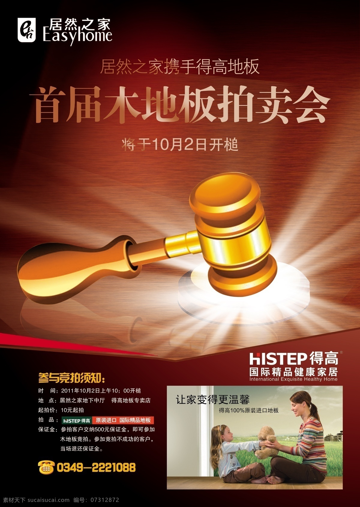 地板 拍卖会 彩页 地板宣传页 地板拍卖会 重槌 发光点 锤子 光束 地板素材 居然之家标志 德高地板 dm宣传单 广告设计模板 源文件