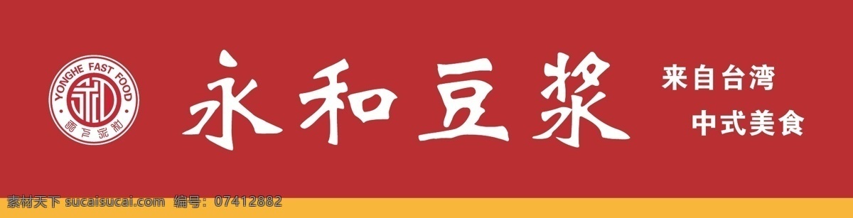 永和豆浆 永和 永和豆浆标志 豆浆 logo 永和牌子 展板模板