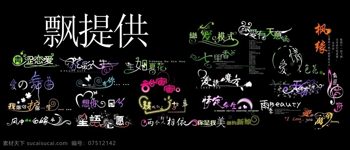 艺术 字 黑色