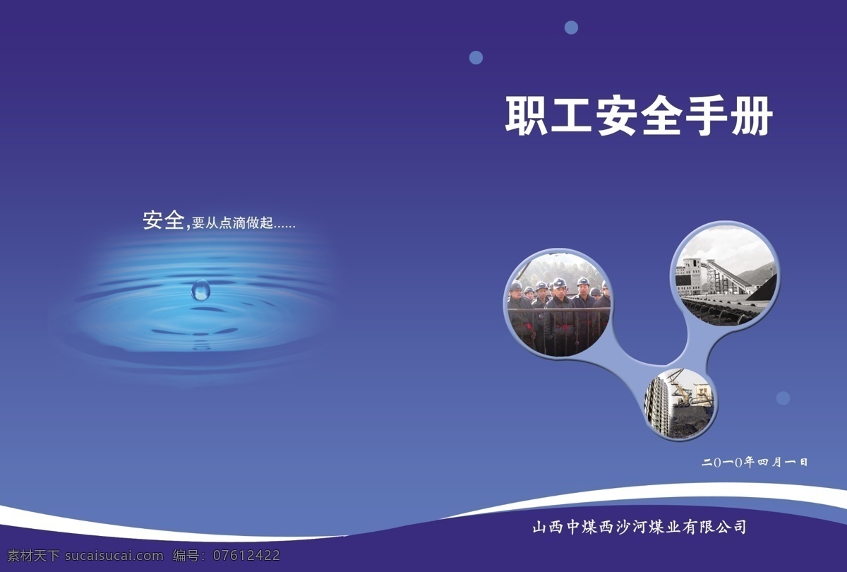 彩页 封面 广告设计模板 蓝色 书皮 水滴 小册子 安全 手册 皮子 模板下载 安全手册皮子 职工手册 宣传彩页 展板模板 源文件 psd源文件