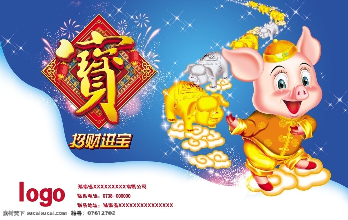 招财进宝 海报 源文件 可爱 金色 小 猪 银色 脚踏 祥云 寓意吉庆 海报psd 白色