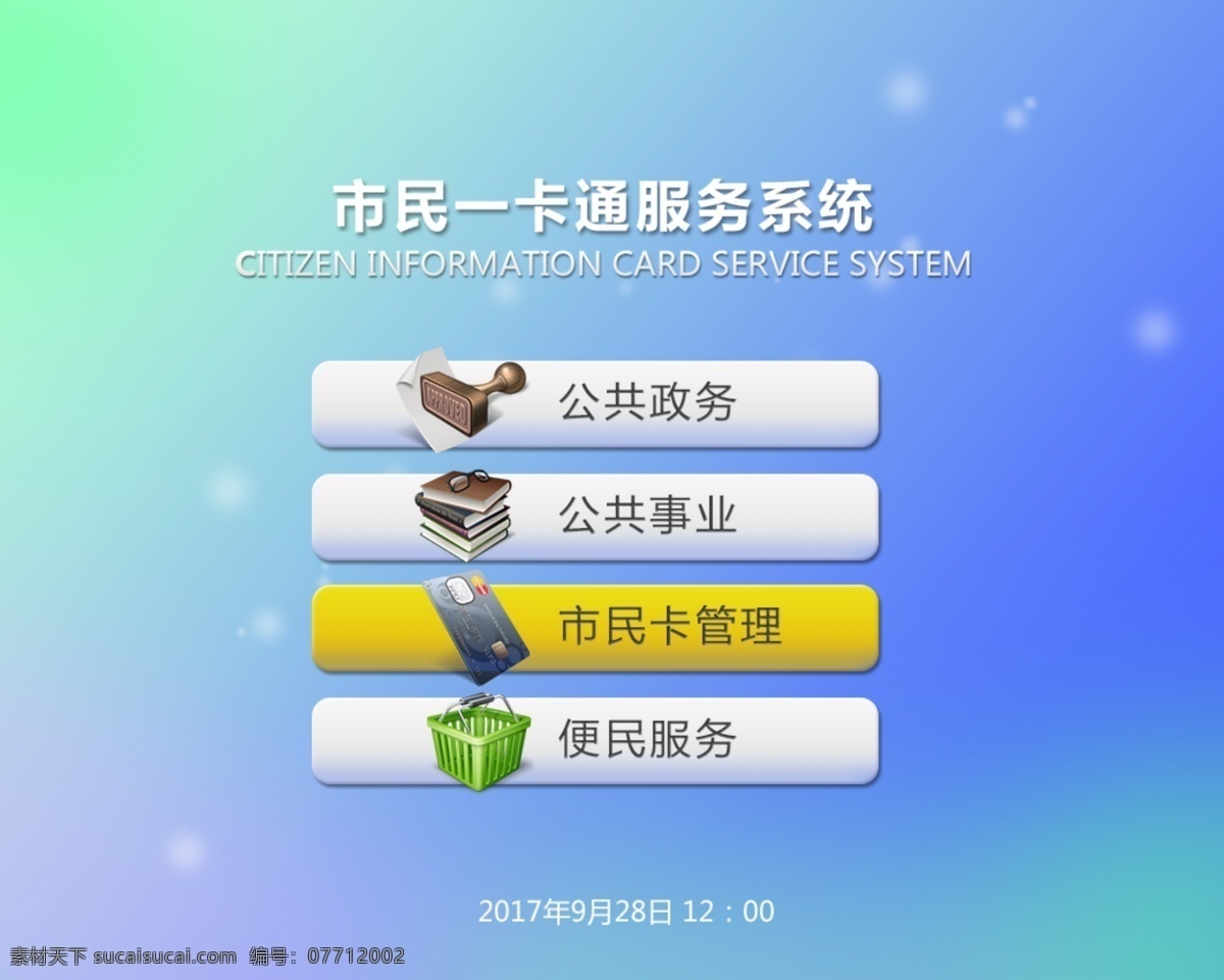 台式 终端 服务系统 菜单 页 pos机 发卡机 菜单页 渐变 写实图标 操作按钮 功能按钮