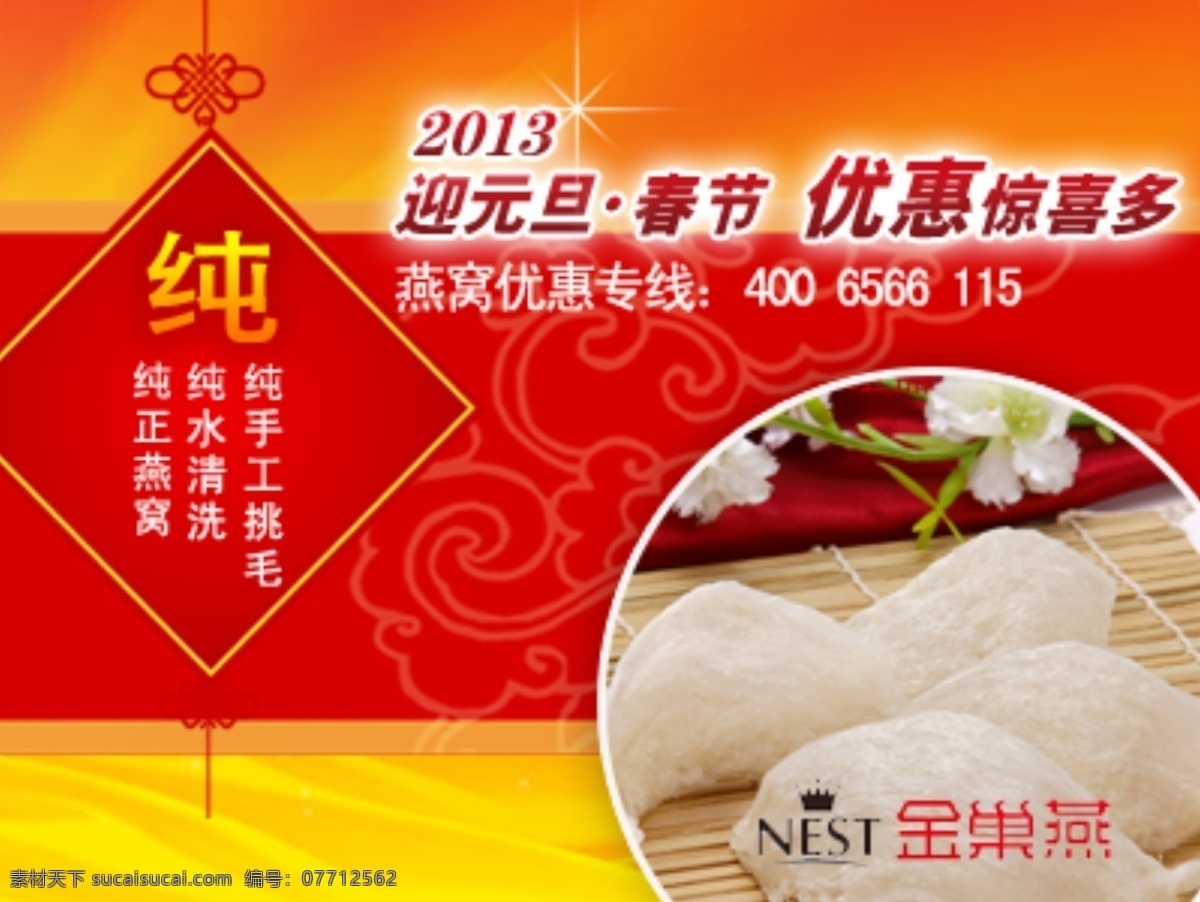 春节 网盟图片 网页模板 元旦 源文件 中文模版 网盟 模板下载 网盟营销广告 燕窝设计 海报 企业文化海报