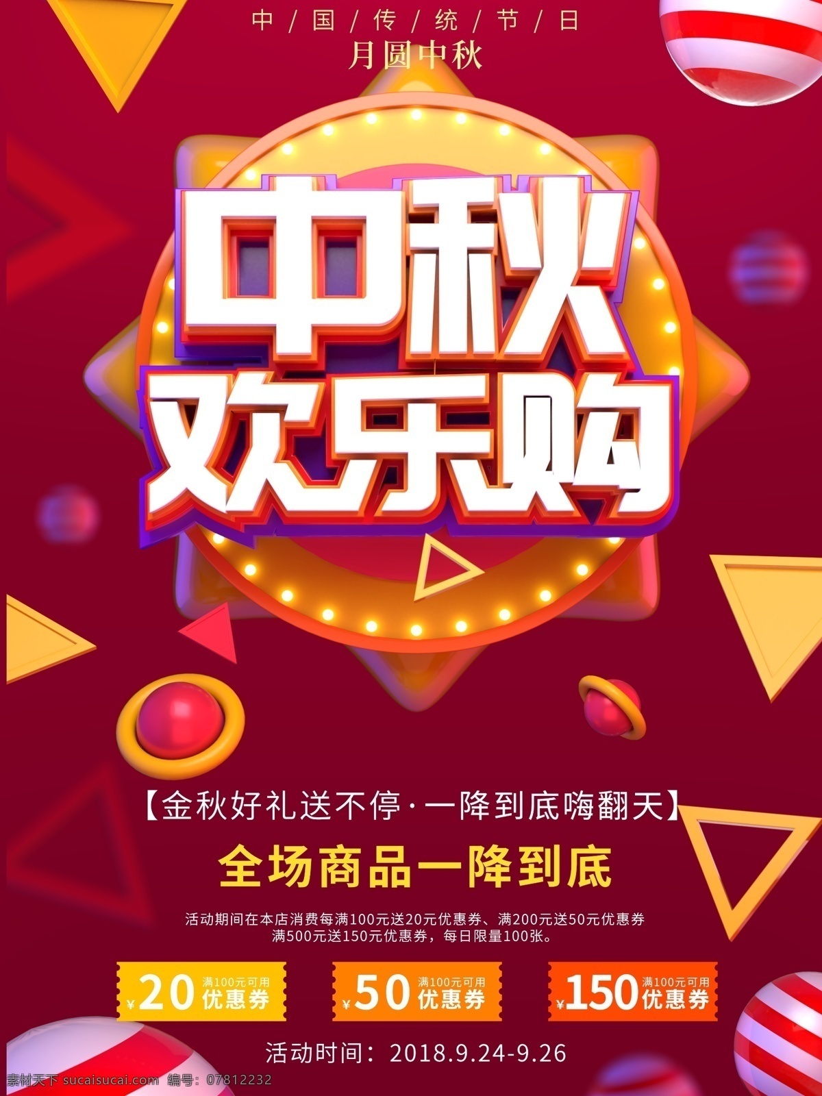 原创 无 中秋 乐 购 节日 促销 c4d 折扣 海报 红色