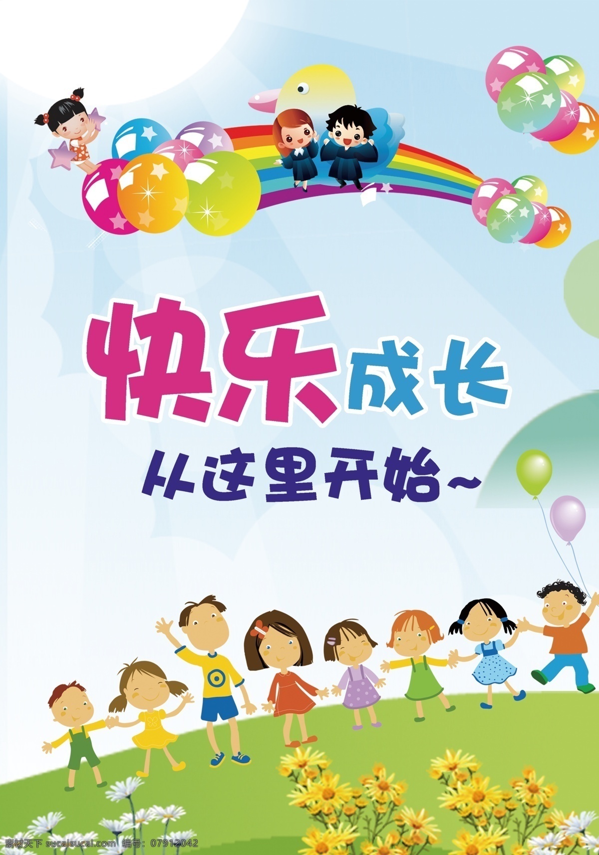 幼儿园海报 幼儿园 海报 卡通 人物 七彩虹