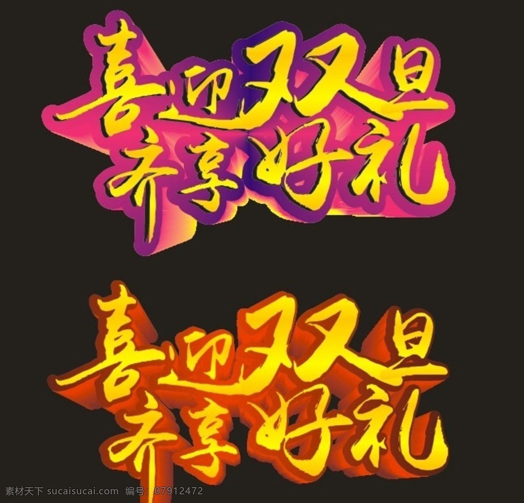 圣诞 元旦 海报标题 喜迎双旦 齐享好礼 双蛋