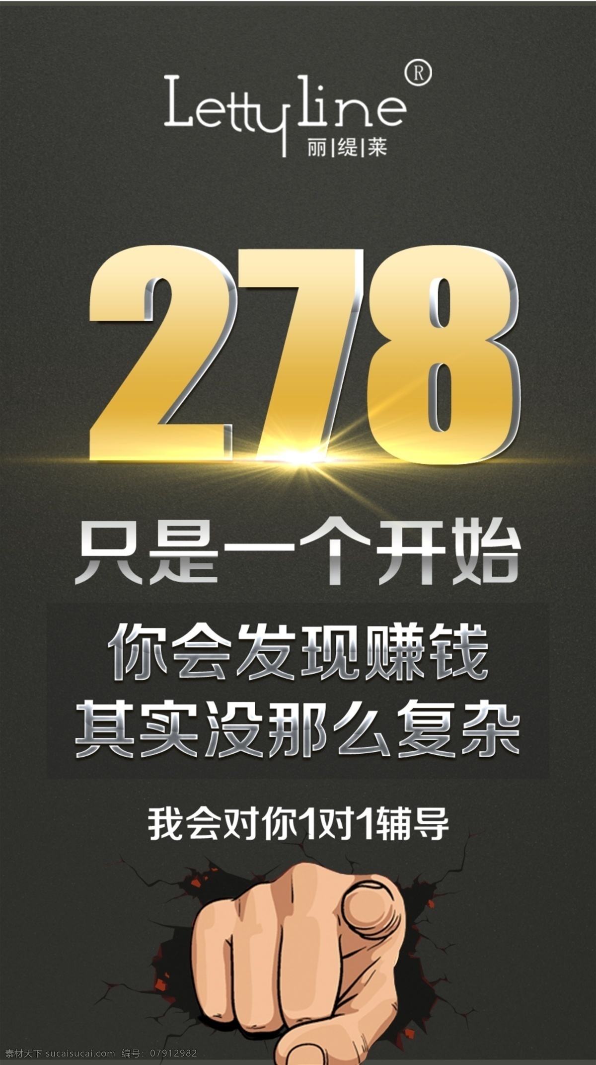 微商海报 微商 微商广告 微信 微信海报 微信广告 丽缇莱 丰钜集团 闪光 发光 赚钱 拳头 手指着 数字 裂 手 卡通手 手指 手指着人