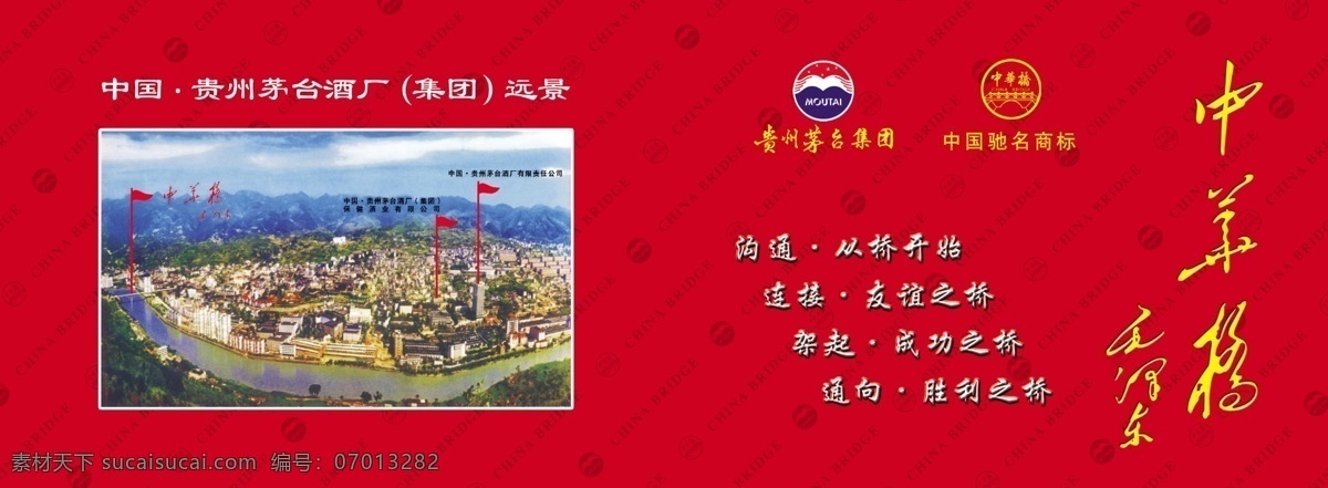 封面 广告设计模板 画册封面 画册设计 茅台酒 源文件 中华 桥 画册 中华桥 茅台标志 中华桥标 其他画册封面