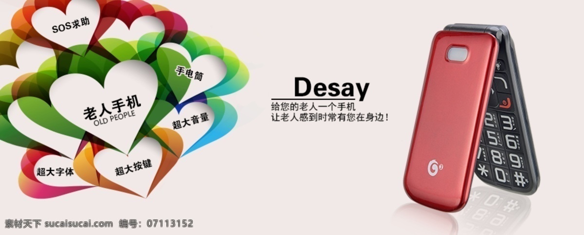 手机 海报 手机海报 七彩心 老人手机 desay 原创设计 原创海报