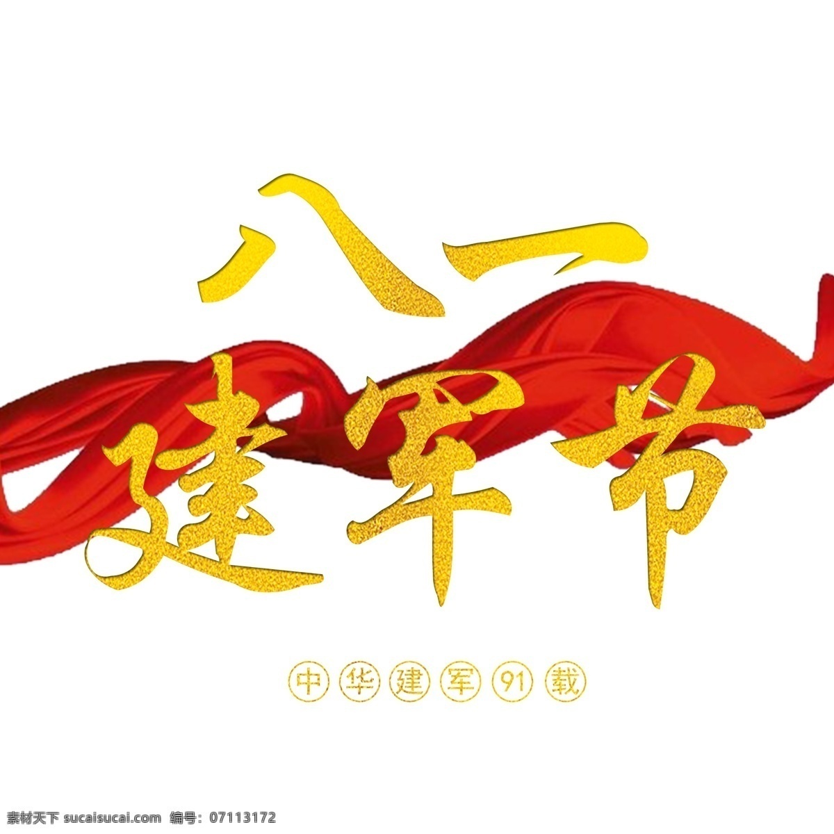 八一建军节 红绸 金色 字体 换 透明 免 扣 红色 喜庆 大气 八一 建军节 绸带 标题 字体可换 分层 国家 中华