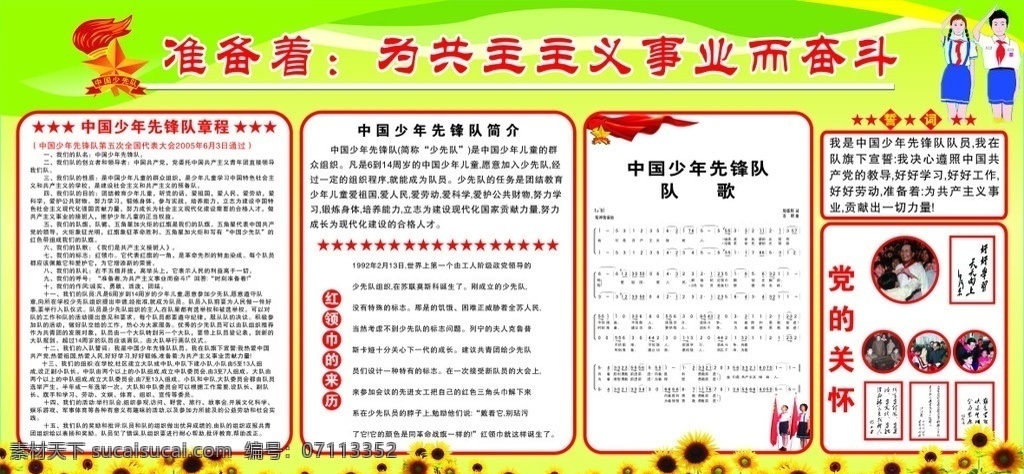 少先队宣传栏 少先队 宣传栏 少先队简介 少先队章程 少先队队歌 少先队誓词 党的关怀 伟人与少先队 主席与少先队 胡锦涛 邓小平 毛泽东 江泽民 伟人题词 好好学习 天天向上