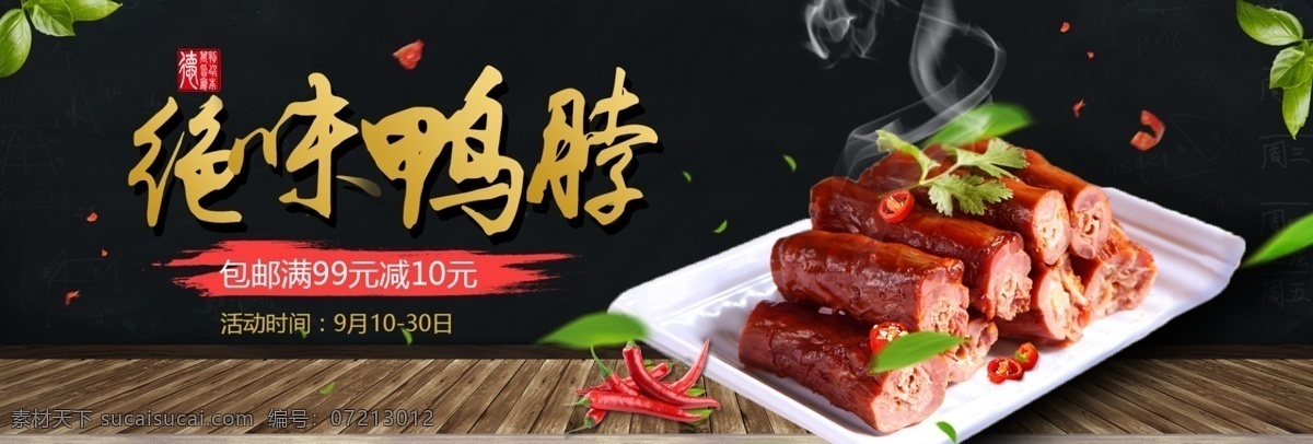 纯味鸭脖 鸭脖 鸭脖海报 鸭脖子展板 鸭脖包装 鸭脖子广告 鸭脖子展架 鸭脖子挂图 鸭脖子挂画 鸭脖子海报 鸭脖子灯箱 鸭脖高炮 鸭脖文化 周黑鸭 鸭脖展板 正宗鸭脖 精武鸭脖 麻辣鸭脖 鸭脖卤味 武汉鸭脖 鸭脖展架 鸭脖饮食 鸭脖店 九九鸭脖 卤鸭脖 绝味鸭脖