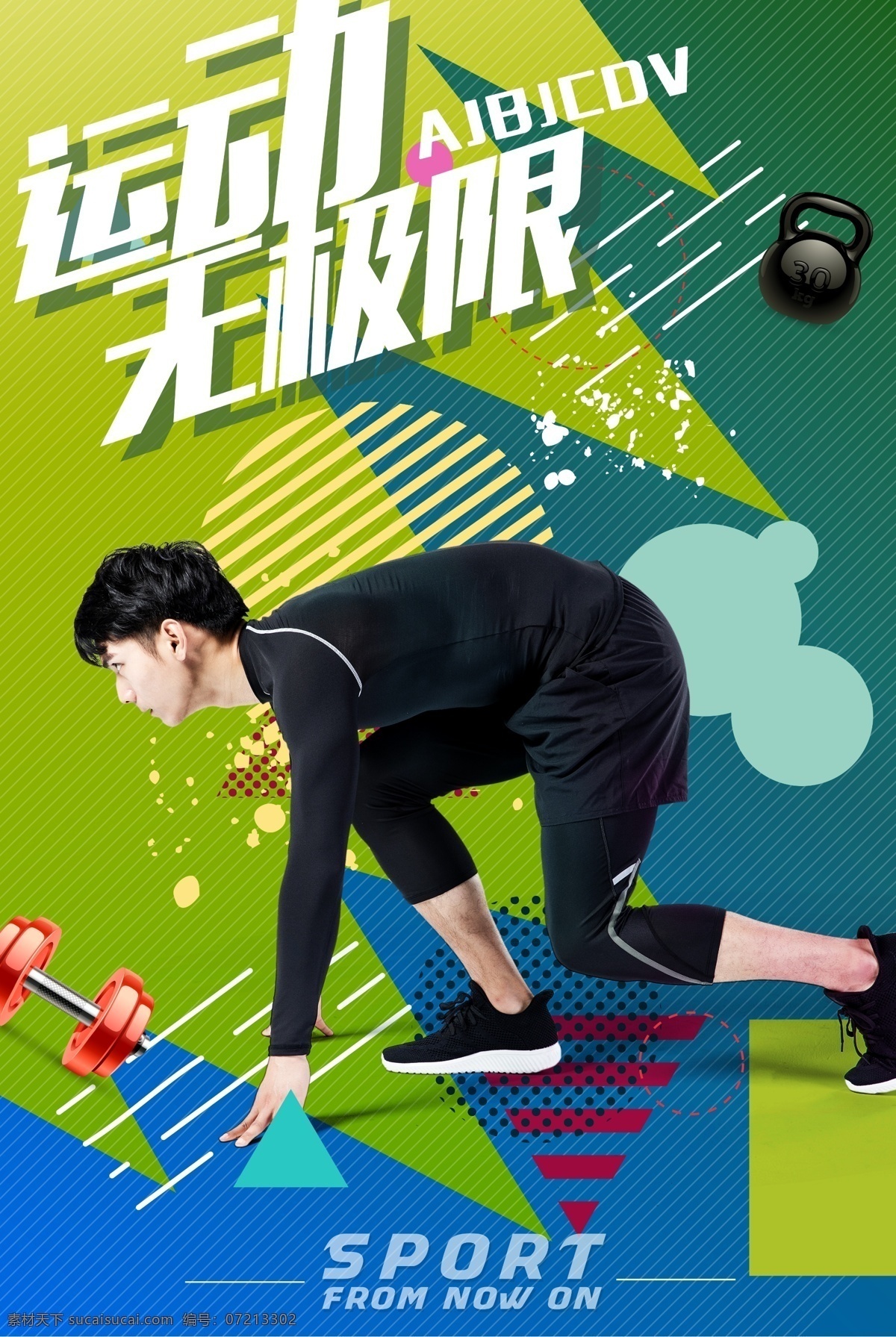 运动 无限 极 奔跑 海报 运动无限极 跑步 起跑 锻炼 运动员 活力 瘦身 训练 运动健身海报
