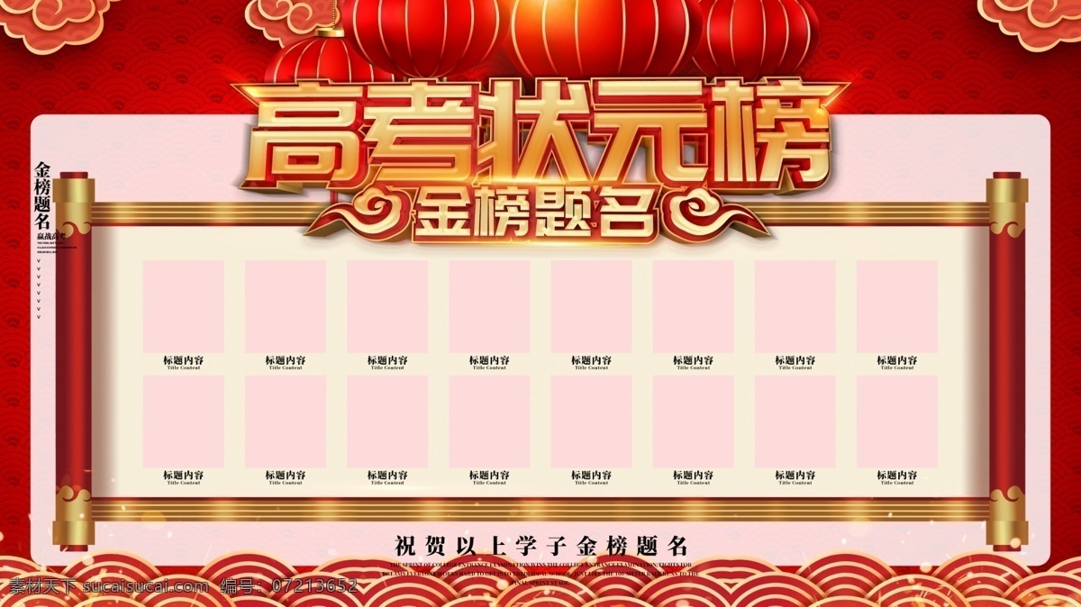 红色 喜庆 中国 风 高考 状元榜 展板 海报 喜庆背景 中国风 金榜题名 成人高考 高考背景 高考海报 高考展板