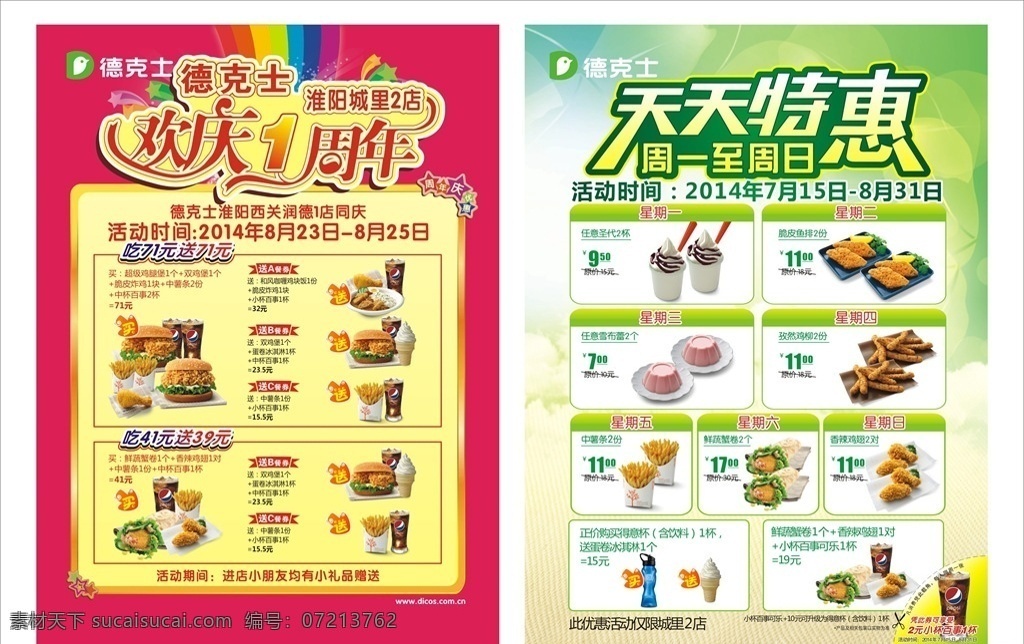 德克 士 周年庆 单 页 德克士 德克士标志 肯德基 麦当劳 德意餐得意卡 天天特惠 手枪腿 脆鱼饭 康师傅 冰红茶 乐炫冰 欢乐周年庆 鸡肉饭 彩虹 孜然鸡柳 圣代 百事可乐 薯条 鸡腿堡 双鸡堡 红枣茶 摩卡 鸡米饭 米饭 南洋鸡肉卷 脆皮炸鸡 菠萝堡 鸡块饭 咖喱鸡块饭 脆鸡堡 鲜橙汁 橙汁 魔法鸡块 香辣鸡翅 dm宣传单