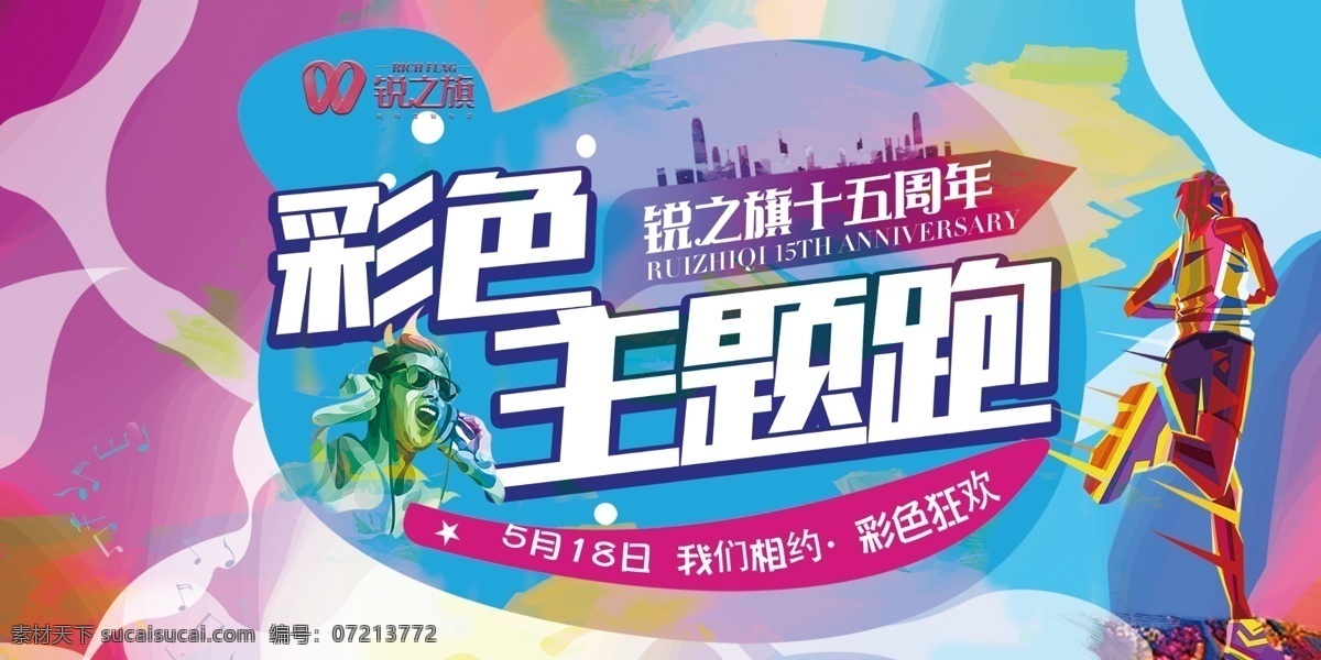 跑步 主题 宣传海报 跑步主题宣传 运动 彩色主题跑 十五周年 周年庆 周年庆典 周年店庆 我们相约 彩色狂欢 跑步宣传海报 psd素材 源文件
