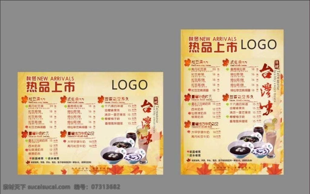 奶茶热品上市 奶茶热品 秋冬饮品 菜单设计 美味 台湾味 健康 菜牌设计 未转曲 菜单菜谱