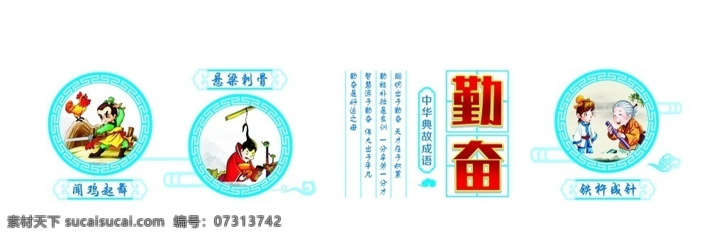 勤奋 学校文化 校园文化 过道文化 中华典故 铁杵成针 悬梁刺骨 闻鸡起舞 祥云 边框 中国元素 古代人 古时候