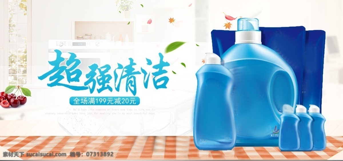 电商 居家 清新 洗衣液 banner 天猫 洗护 海报