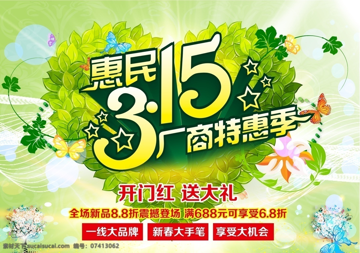 春季 商场 特惠 季 广告 分层 爱心背景 春季广告 春天海报 促销海报 广告海报 广告模板 活动广告 开门红 绿色叶子 惠民315 商场特惠 源文件 psd源文件