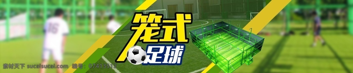 笼 式 足球 banner 笼式足球 足球场地 绿色 生活百科 体育用品
