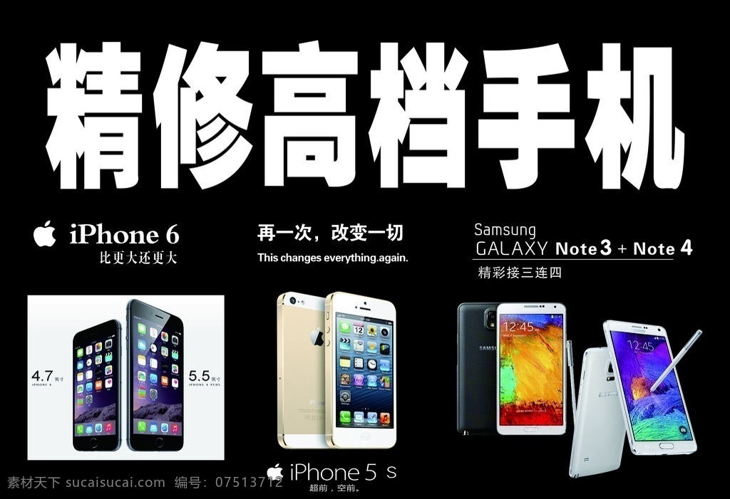 精修手机 修手机 修理手机 苹果手机 iphone6 苹果6 苹果5s iphone 5s 三星手机 三星 note3 note4 手机图片 高清图片 苹果手机标志 苹果标志 苹果手机海报 修手机海报 三星手机海报 苹果手机广告 苹果手机灯箱 苹果手机宣传 苹果手机展板 三星手机展板 展板模板