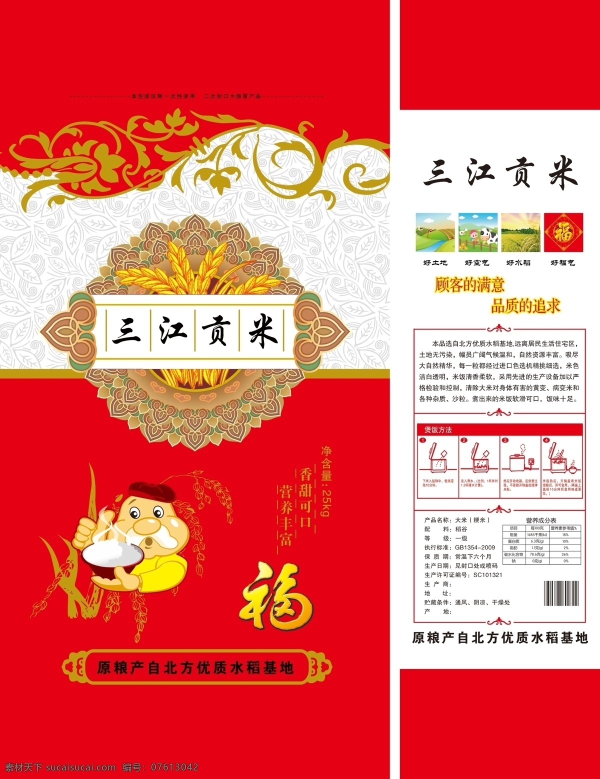 大米 包装 平面图 大米包装 生态米 珍珠米 米 三江贡米 卡通 卡通老头 福 水稻 底纹 边框 包装设计