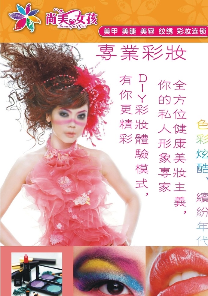 彩妆广告 尚美女孩 彩妆 眼睛 唇妆 盘发 化妆品 展架设计 美女 彩妆美女