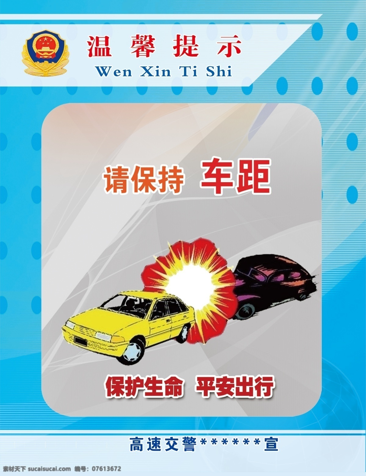高速 交警 文化 展板 温馨提示 道路安全 行车安全 驾车安全 交警提示 高速交警 警察 酒驾 安全带 安全驾驶 分层 源文件