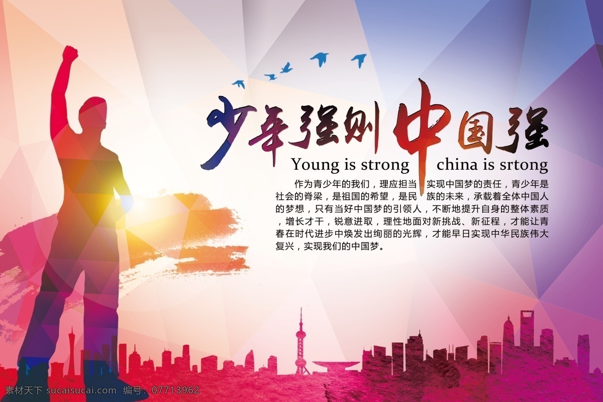 中国 梦 传统 道德 奋斗 公益 理想 文化 中国梦 中国梦海报 少年强 中国强 青春 psd源文件