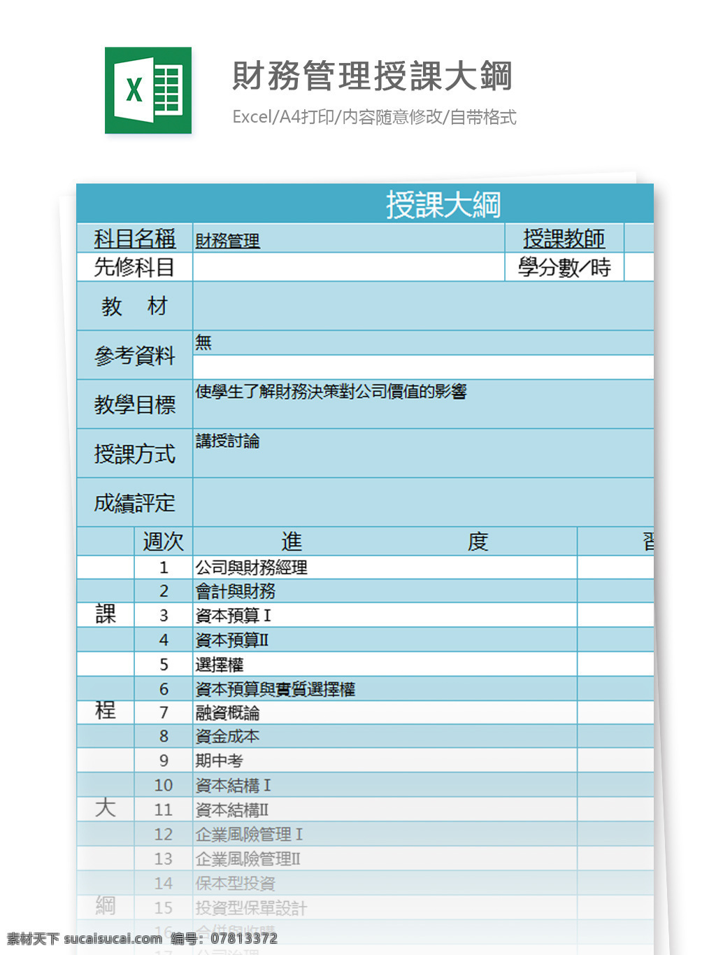 財 務 管理 授 課 大 鋼 excel 模板 表格模板 图表 表格设计 表格