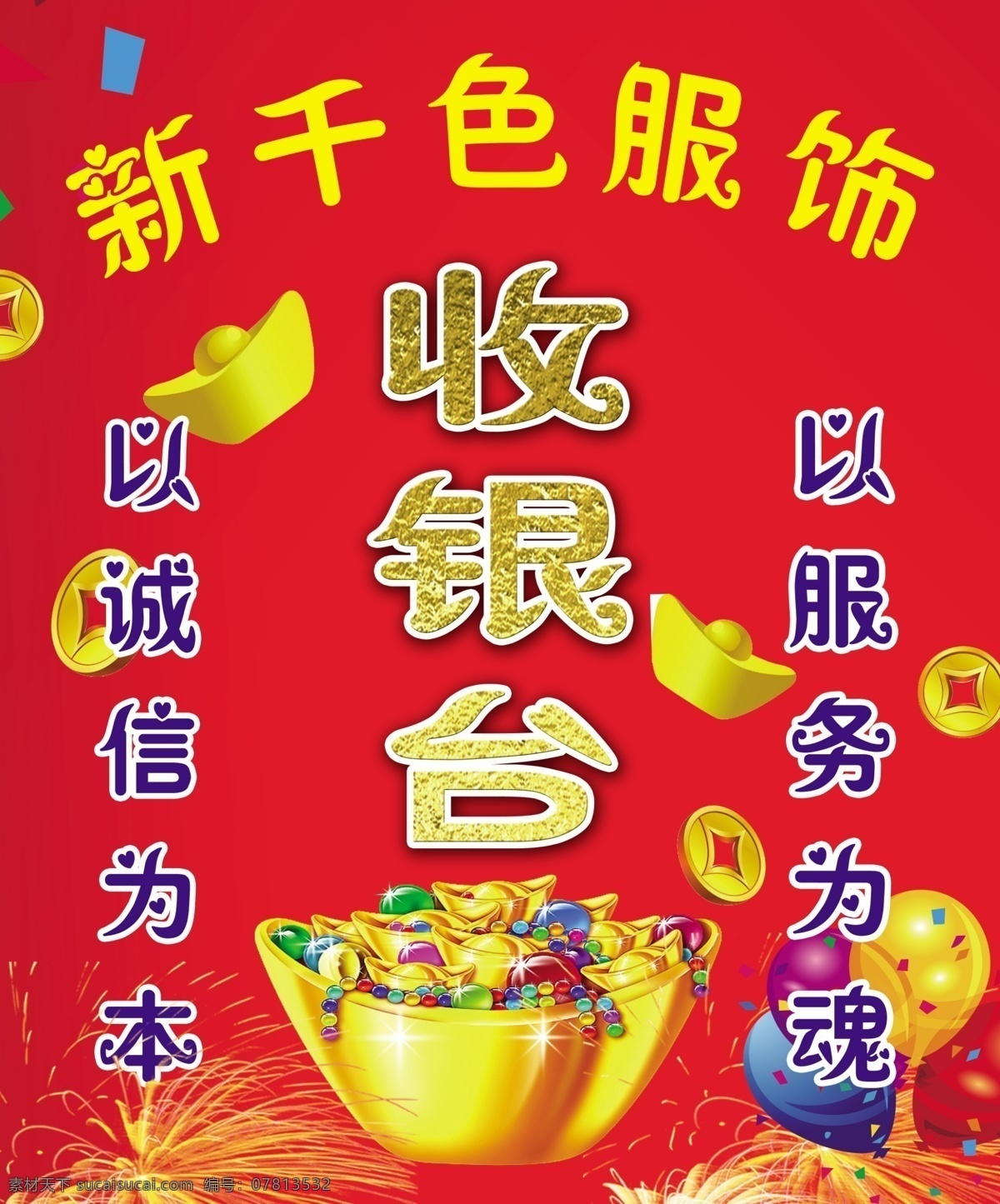 收银台 红色 背景 元宝 金字 烟花 广告设计模板 源文件