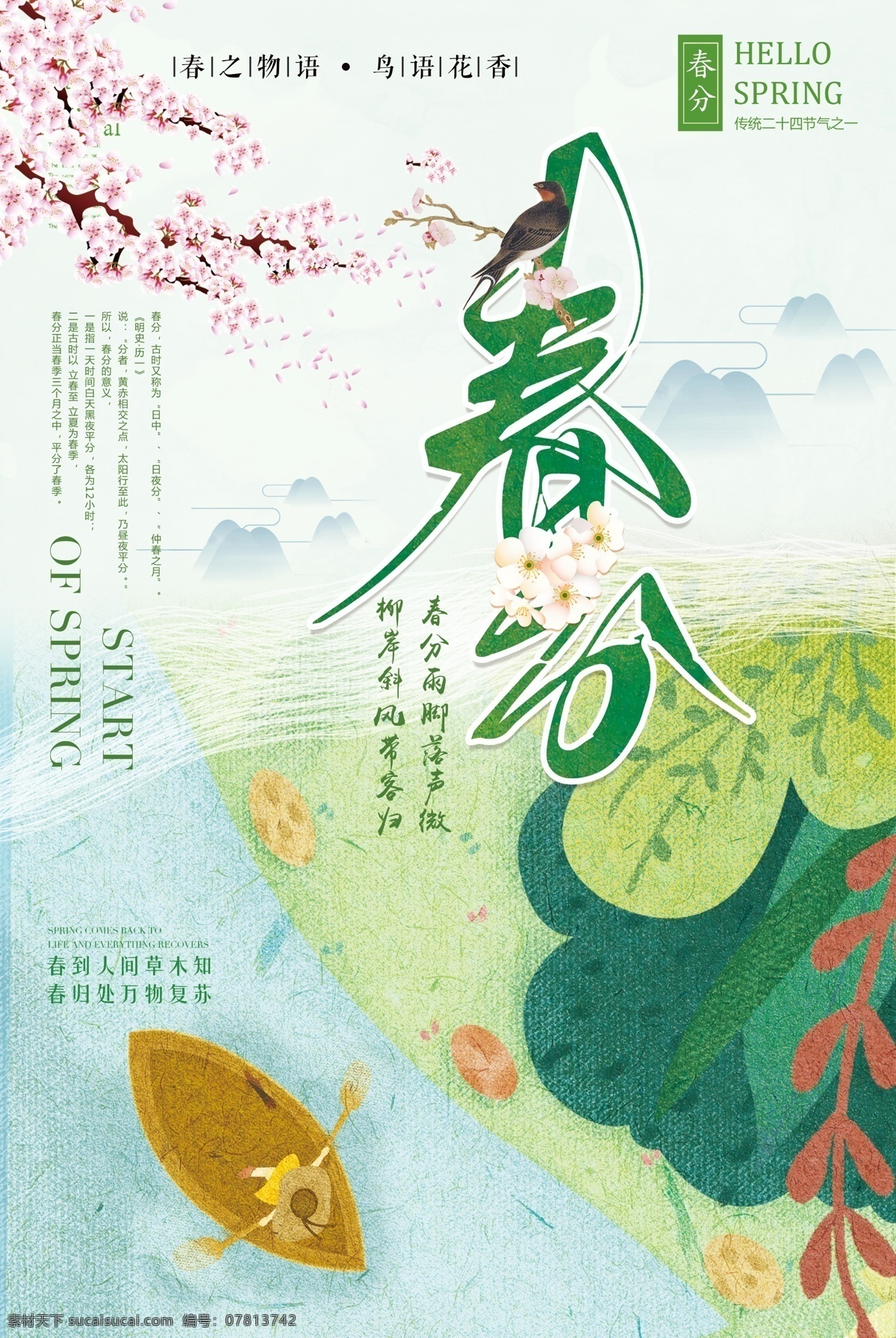 简约 小清 新传 统 节气 春分 海报 小清新 小清新海报 天气 传统 24节气 春游 踏青 立春 立春海报 二十四节气 传统海报 中国文化海报 文化传统 传统立春 立春节气 春天节气 你好春天 简约小清新
