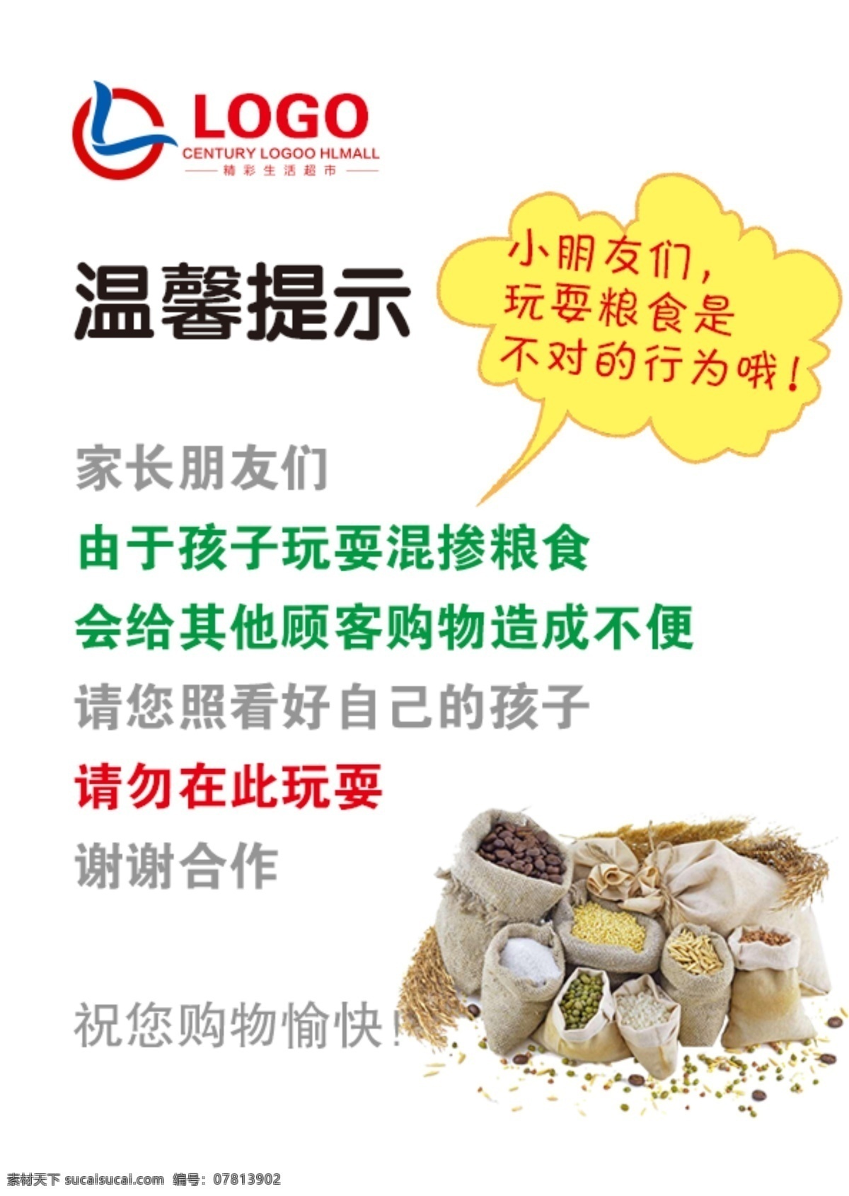超市 温馨 提示 模板 温馨提示 提醒 零食 粮食 展板模板