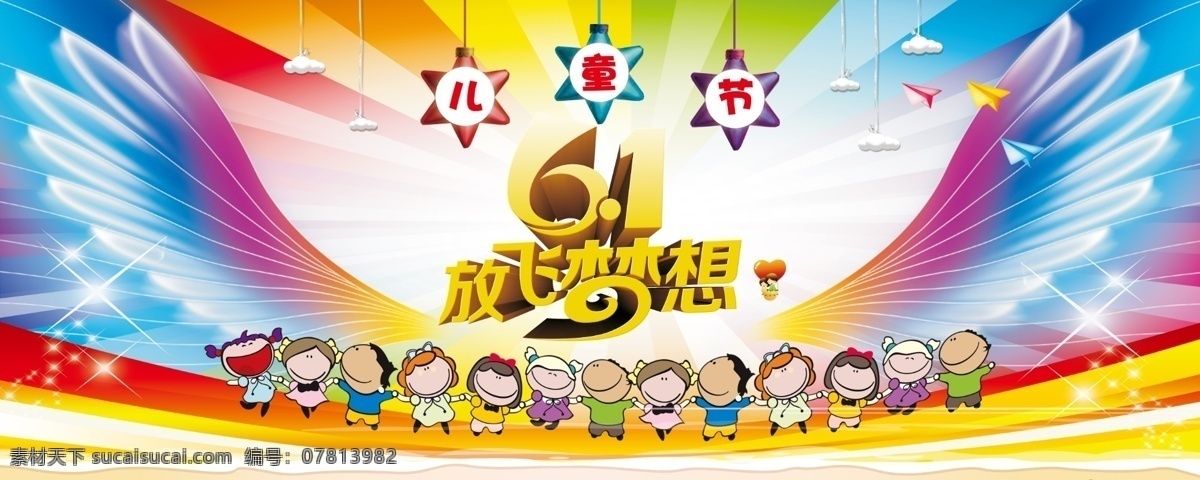 儿童节挂图 放飞梦想 梦想 翅膀 儿童节
